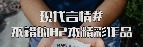 现代言情#不错的82本精彩作品