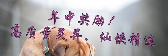 年中獎勵！高質量靈異、仙俠精選