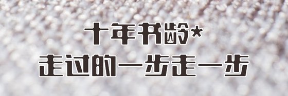 十年書齡*走過的一步走一步