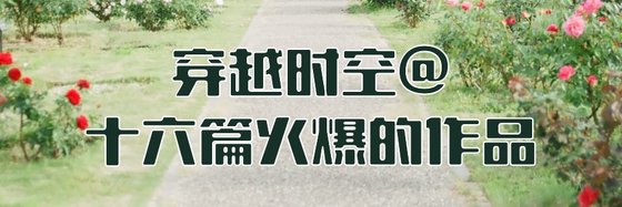 穿越时空@十六篇火爆的作品