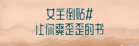 女主倒贴#让你爽歪歪的书