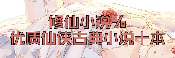 修仙小說%優質仙俠古典小說十本