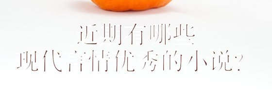 近期有哪些现代言情优秀的小说？