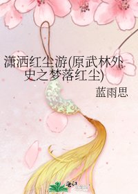 潇洒红尘游(原武林外史之梦落红尘)